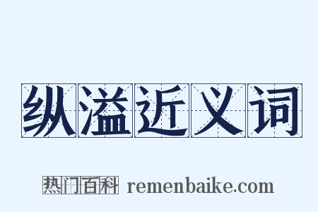 纵溢近义词是什么意思的图片